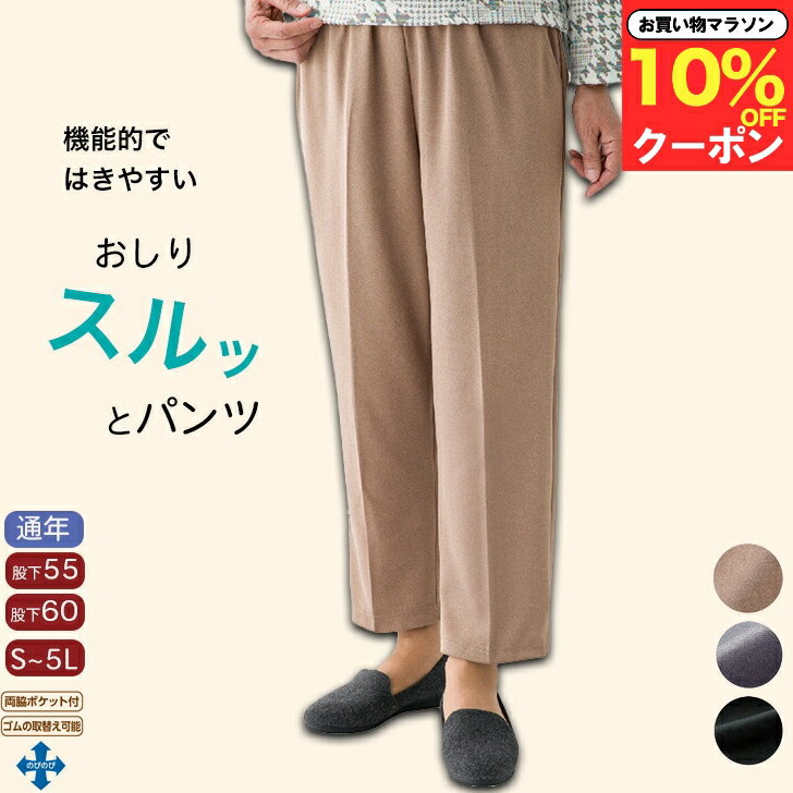 ＼マラソン全品10％クーポン／ シニアファッション レディース 春夏 80代【楽天1位】おしりスルッとパンツ S M L LL 3L 4L 5L スラックス ボトムス 介護 ズボン 全ゴム 年間 80代 高齢者 服 おばあちゃん 女性 婦人 誕生日 プレゼント ギフト 敬老の日