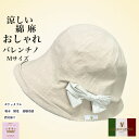 \母の日セール!10%オフ!/【バレンチノ】【綿混】【麻混】【M】婦人 ブランド バレンチノ 大きい リボン シニア 帽子夏 おしゃれ かわいい ぼうし 接触冷...