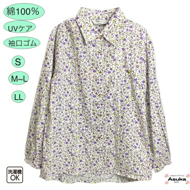 【10％OFFクーポン】【楽天1位】【春物新入荷】綿100％ 花柄 ブラウス 袖口ゴム UVケア SLL シニアファッション レディース 80代 70代 60代 お散歩 日よけ通院 施設 春 夏 秋 おばあちゃん 誕生日 プレゼント 施設 父の日