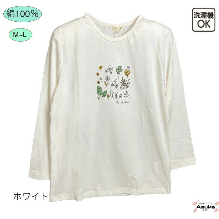 ＼スーパーセール！／綿100％ 長袖 プリント柄 Tシャツ おしゃれ シニアファッション レディース 80代 70代 60代 90代 春 夏 秋 おばあちゃん 誕生日 プレゼント 敬老の日母の日 asuka1965-10000451 あすか シニアファッション ギフト サンプル画像3