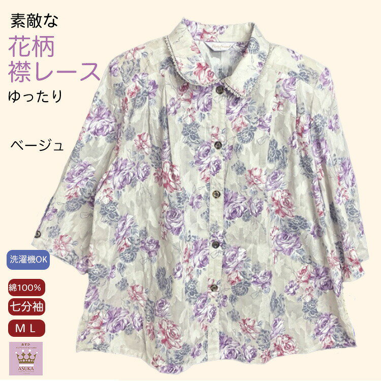 ＼敬老の日直前10％オフ！／綿100％ 襟レース シニア ブラウス おしゃれ 七分袖 花柄 ゆったり 家庭洗濯OK シニアファッション レディース 80代 70代 前あき おしゃれ おばあちゃん 誕生日 プレゼント 敬老の日母の日 asuka1965-10001327 あすか シニアファッション ギフト サンプル画像3