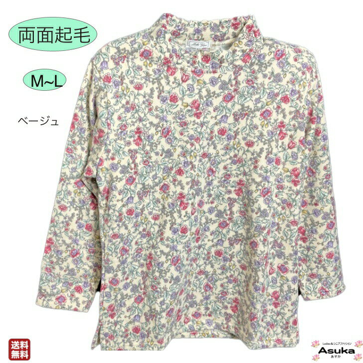 【 ポイント10倍】フリース Tシャツ 薄地で暖かいシニアファッション レディース 80代 70代 60代 あたたかい Tシャツ カットソー 薄地 暖かい 重ね着 花柄 おしゃれ 長袖 両面起毛 退院 介護 プレゼント 父の日