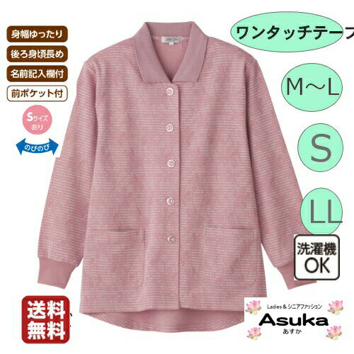 【ワンタッチテープ】シニア トレーナー 襟付き 前あき 綿25％ ワンタッチテープ レディース 春 夏 秋 冬 S M L LL カーディガン シニアファッション 身幅ゆったり 後身長め 洗濯機OK 名前記入欄付 前ポケット 50歳代 60歳代 70歳代 80歳代 誕生日プレゼント