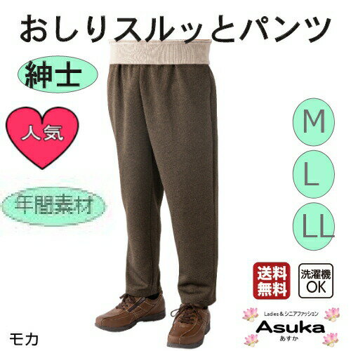 【父の日早割 全商品 P10倍 】【父の日ラッピング対応】おしりスルッとパンツ 紳士 【M L LL 】ゆったり おしりするっとパンツ メンズ スラックス着 シニアLL おしゃれ 施設 介護 長ズボン 両脇 滑りの良い生地 ギフト プレゼント 誕生日父の日