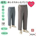 \母の日セール!10%オフ!/【起毛】おしりスルッとパンツ 起毛 素材 もちもちパンツ 秋 冬 春 S LL 3L おしりするっとパンツ おしゃれ シニアファッ...