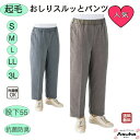 【年末 ポイント2倍】【起毛】おしりスルッとパンツ 起毛 素材 もちもちパンツ 秋 冬 春 S M L LL 3L シニアファッション レディース 80代 70代 60代 おしりするっとパンツ おしゃれ 病院 施設 介護 長ズボン 脇ポケット 名前記入欄付 プレゼント 誕生日