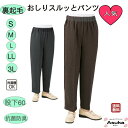 \母の日セール!10%オフ!/【裏起毛】おしりスルッとパンツ 裏起毛 秋 冬 春 S LL 3L おしりするっとパンツ シニアファッション レディース 80代 ...