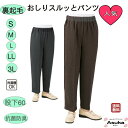 【半額セール第1弾！ 】【裏起毛】おしりスルッとパンツ 裏起毛 秋 冬 春 S M L LL 3L シニアファッション レディース 80代 70代 60代 おしりするっとパンツ おしゃれ 病院 施設 介護 長ズボン 脇ポケット 名前記入欄付 プレゼント 誕生日