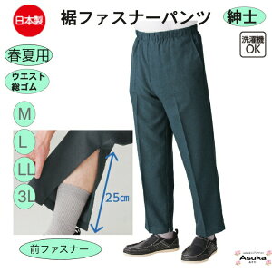 【敬老の日 早割り500円OFF】裾ファスナー パンツ 紳士 日本製 M L LL 3L 春夏用 メンズ スラックス 前ファスナー 普段着 シニア おしゃれ 病院 施設 介護 長ズボン 両脇ポケット付 ギフト プレゼント 誕生日 敬老の日