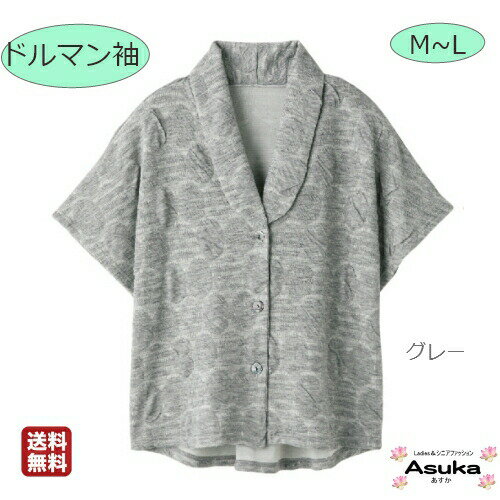 ＼マラソン 10％OFF／シニアファッション レディース 80代 春夏ドルマン袖 ベスト 前あき 大きめボタン 斜めボタンホール 衿 身幅ゆったり きフリー入院 通院 施設 とめはずししやすい ボタン 誕生日 プレゼントクリスマス