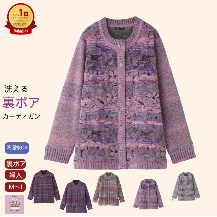 【洗濯機OK】【裏ボア】婦人 厚地 カーディガン シニアファッション レディース 秋冬 80代 裏ボア 厚地 かすり柄 カーディガン 前後ろ両面 袖 裏ボア 暖かい 婦人 前あき 暖かい 身幅ゆったり 誕生日 プレゼント施設 敬老の日