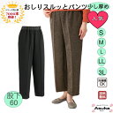 【10%OFFクーポン】【楽天1位】【S M L LL 3L】【少し厚め】おしりスルッとパンツ シニアファッションレディース 80歳 70歳 90歳 はきやすい ゆったり シニア スラックス 女性 おばあちゃん 誕生日 プレゼント 母の日