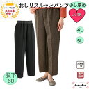 \母の日セール!10%オフ!/ シニアファッション レディース 80代 秋冬おしりスルッとパンツ レディース 4L 5L 少し厚め ゆったり スラックス おしり...