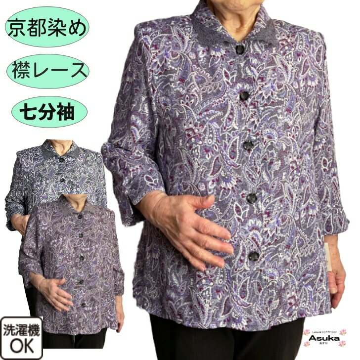 【10％OFFクーポン】京都染め 襟レース 七分袖 ブラウス シニアファッション レディース 80代 70代 60代 前あき おしゃれ M L春 夏 秋 誕生日 プレゼント 通院 施設 入所 外出着 お出かけ 父の日