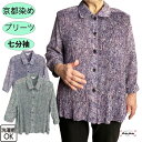 \10%オフクーポン!/京都染め 前プリーツ 七分袖 ブラウス 前あき おしゃれ シニアファッション レディース 80代 秋冬春 夏 秋 誕生日 プレゼント 通...