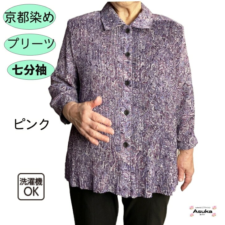 ＼スーパーセール！／京都染め 前プリーツ 七分袖 ブラウス 前あき おしゃれ シニアファッション レディース 80代 秋冬春 夏 秋 誕生日 プレゼント 通院 施設 外出着 お出かけ 母の日 敬老の日 クリスマス母の日 asuka1965-10000862 あすか シニアファッション ギフト サンプル画像2