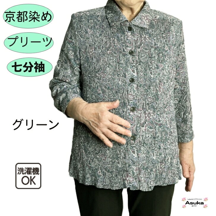 ＼スーパーセール！／京都染め 前プリーツ 七分袖 ブラウス 前あき おしゃれ シニアファッション レディース 80代 秋冬春 夏 秋 誕生日 プレゼント 通院 施設 外出着 お出かけ 母の日 敬老の日 クリスマス母の日 asuka1965-10000862 あすか シニアファッション ギフト サンプル画像3