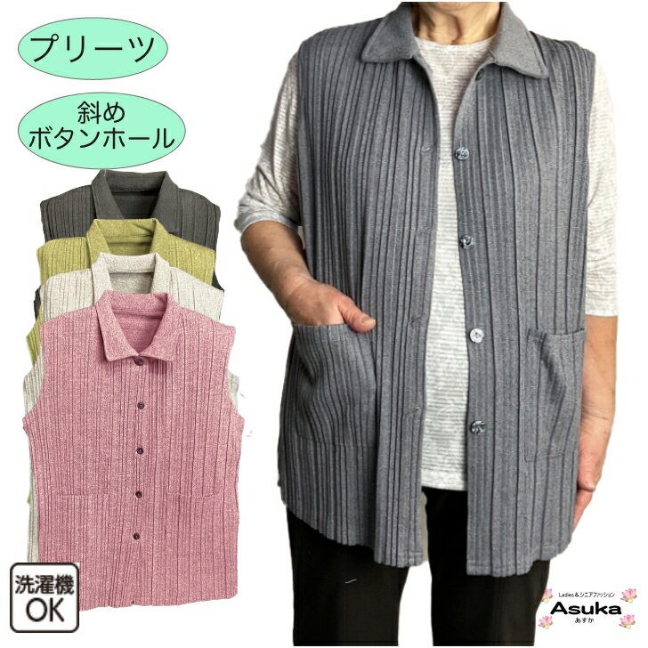 【最大ポイント10倍】プリーツ シニアベスト 洗濯機OK シニアファッション レディース 80代 70代 60代 丈長め おしゃれ 体型カバー チュニック M L 大きめポケット 斜めボタンホール 誕生日 プレゼント 病院 通院 施設 入所 室内着のサムネイル