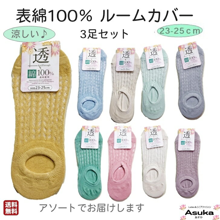 【10％OFFクーポン】【 3足セット】【 表綿100％】婦人 かわいい 綿混 ソックス ルームカバー はきやすい 涼しい アソート1000円ぽっきり ポイント消化 10歳 20歳 30歳 40歳 60歳 70歳 80歳 お年寄り 23-25 父の日