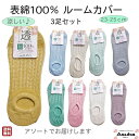 \母の日セール!10%オフ!/【 3足セット】【 表綿100%】婦人 かわいい 綿混 ソックス ルームカバー はきやすい 涼しい アソート1000円ぽっきり ポ...