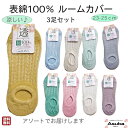 婦人 かわいい 綿混 ソックス ルームカバー はきやすい 涼しい アソート1000円ぽっきり ポイント消化 10歳 20歳 30歳 40歳 60歳 70歳 80歳 お年寄り 23-25 母の日