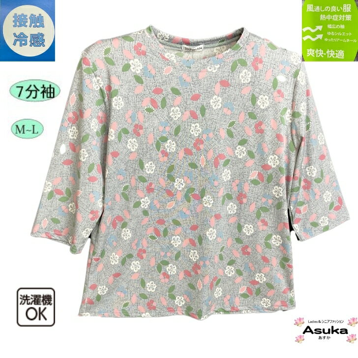 【 6/1はポイント10倍+クーポン割引】7分袖 冷感 素材 Tシャツ シニアファッション レディース 80代 70代 60代 七分袖 花柄 おしゃれ 風通しの良い 熱中症対策 爽快 快適 接触 冷感 誕生日 プレゼント 施設 父の日