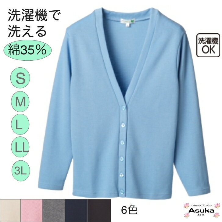 【10％OFFクーポン】洗濯機OK 綿35％ カーディガン【 S M L LL 3L】 6色 前あき Vネック 定番 おしゃれ SLL 3L 家庭洗濯可（弱）小さいサイズ 大きいサイズ オフィス スクール シニア 年間 誕生日 プレゼント 施設 父の日