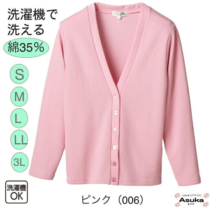 ＼10％オフクーポン！／洗濯機OK 綿35％ カーディガン 6色 前あき Vネック 定番 おしゃれ 家庭洗濯可 小さいサイズ 大きいサイズ オフィス スクール シニア 年間 誕生日 プレゼント 施設 母の日 敬老の日 母の日 asuka1965-10000387 あすか シニアファッション ギフト サンプル画像2
