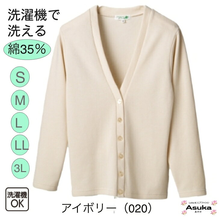 ＼10％オフクーポン！／洗濯機OK 綿35％ カーディガン 6色 前あき Vネック 定番 おしゃれ 家庭洗濯可 小さいサイズ 大きいサイズ オフィス スクール シニア 年間 誕生日 プレゼント 施設 母の日 敬老の日 母の日 asuka1965-10000387 あすか シニアファッション ギフト サンプル画像3