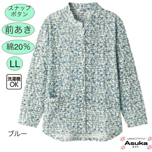 【 本日10%クーポン＋ポイント12倍】スナップボタン 綿20％ 小花柄 Tシャツ 長袖LL シニアファッション レディース 80代 70代 60代 90代 前あき 誕生日 プレゼント 通院 施設 外出 お出かけ 父の日