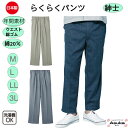 【年末 ポイント2倍】洗濯機OK 日本製 綿10％ 紳士 らくらくパンツ M L LL 3L シニアファッション メンズ スラックス ゆったり 履き心地 楽々 普段着 シニア80歳 90歳 70歳 おしゃれ 病院 施設 介護 両脇ポケット プレゼント 誕生日