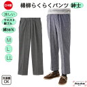 洗濯機OK 日本製 綿38％ 楊柳 紳士 らくらくパンツ LL シニアファッション メンズ 80歳 90歳 70歳 スラックス 涼しい ゆったり 履き心地 楽々 普段着 介護 両脇ポケットプレゼント 誕生日 母の日