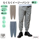 【年末 ポイント2倍】洗濯機OK 綿38％ 紳士 らくらくパンツ M L LL 裾リブ シニアファッション メンズ スラックス 涼しい ゆったり 楽々 普段着 リラックス 80歳 90歳 70歳 病院 施設 介護 長ズボン 両脇ポケットプレゼント 誕生日