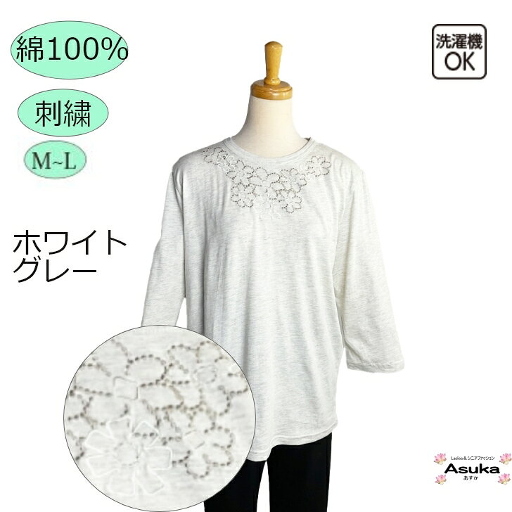 ＼敬老の日直前10％オフ！／綿100％ 七分袖 刺繍 Tシャツシニアファッション レディース 80代 70代 60代Tシャツ おしゃれ フリー シニアTシャツ カットソー 春 夏 秋 誕生日 プレゼント 施設 母の日 敬老の日母の日 asuka1965-10001204 あすか シニアファッション ギフト サンプル画像3