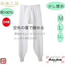 【母の日10％OFFセール実施中】【グンゼ】【少し厚め】【紳士 長ズボン下】【M L LL 白】【日本製】グンゼ 紳士肌着 快適工房 綿 100％ 少し厚地 長ズボン下 白 あたたかい 空気の層で暖める 綿100％ 入院 洗い替え プレゼント ギフト 母の日