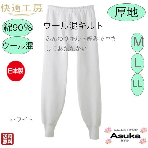 【 6/4 20時～販売開始！】【グンゼ】【ウール混 キルト】【2枚セット】【長ズボン下】【 M LLL 】【日本製】グンゼ 肌着 ウール混 キルト 暖かい 快適工房 ももひき 綿90％ ウール10％ 暖かい キルト編み ゆったり快適 入院 父の日