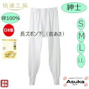 【母の日10％OFFセール実施中】【グンゼ】【長ズボン下】【S M L LL】グンゼ 肌着 快適工房 良質 綿100％s 紳士 長ズボン下ももひき 前あき 白 日本製 肌触りの良い 着心地よい メンズ 入院 洗い替え お買い得 プレゼント ギフト 母の日