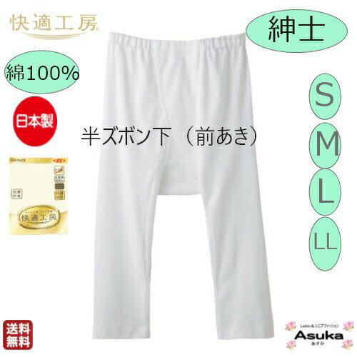 【 楽天スーパーセール 最大50％OFF ポイント2倍】【2枚セット】日本製 グンゼ 半ズボン下【S M L LL】グンゼ 肌着 快適工房　良質 綿100％s 紳士 半ズボン下 ステテコ 前あき 白 日本製 肌触り 着心地よい メンズ 入院 洗い替え