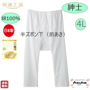 【母の日10％OFFセール実施中】【楽天1位】【2枚セット】日本製 グンゼ 半ズボン下【4L】グンゼ 肌着 快適工房 良質 綿100％s 紳士 半ズボン下 ステテコ 前あき 白 日本製 肌触り 着心地よい メンズ 入院 洗い替え お買い得 プレゼント 母の日