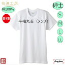 【2枚セット】【グンゼ】【半袖丸首】【S M L LL】【日本製】グンゼ 肌着 快適工房 良質 綿100％s 紳士 半袖 丸首 白 日本製 肌触り 着心地よい メンズ 入院 洗い替え セール お買い得 プレゼント