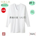 \母の日遅れてごめんね 500円%オフ!/【グンゼ】【長袖U首】【4L】グンゼ 肌着 快適工房 良質 綿100%s 紳士 長袖 U首 白 日本製 肌触りの良い ...
