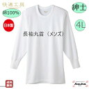 \母の日遅れてごめんね 500円%オフ!/【グンゼ】【長袖丸首】【4L】グンゼ 肌着 快適工房 良質 綿100%s 紳士 長袖 丸首 白 日本製 肌触りの良い ...