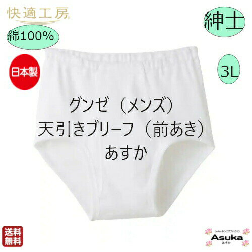 【 6/4 20時～販売開始！】【父の日ラッピング対応】【楽天1位】【2枚セット】【天引きブリーフ（前あき）】【3L　白】グンゼ 肌着 快適工房 良質 綿100％ 紳士 天引き ブリーフ 前あき 白 日本製 肌触り 着心地よい メンズ 入院 施設 入所 洗い替え父の日