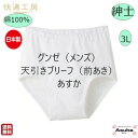 【10%OFFクーポン】【3枚セット】【天引きブリーフ（前あき）】【3L　白】グンゼ 肌着 快適工房 良質 綿100％ 紳士 天引き ブリーフ 前あき 白 日本製 肌触り 着心地よい メンズ 入院 施設 入所 洗い替え 母の日