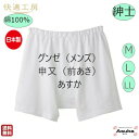 【10%OFFクーポン】【2枚セット】【申又（前あき）】【M L LL】グンゼ 肌着 快適工房 良質 綿100％ 紳士 申又前あき 白 らくだ 日本製 肌触りの良い 着心地よい メンズ 入院 施設 入所 洗い替え プレゼント ギフト 母の日