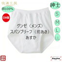 【10%OFFクーポン】【3枚セット】【スパンブリーフ（前あき）】【SLL】グンゼ 肌着 快適工房 良質 綿100％ 紳士 スパンブリーフ 前あき 白 日本製 肌触り 着心地よい メンズ 入院 施設 入所 洗い替え 母の日