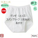 \母の日セール!10%オフ!/【2枚セット】【スパンブリーフ(前あき)】【4L】グンゼ 肌着 快適工房 良質 綿100% 紳士 スパンブリーフ 前あき 白 日本...