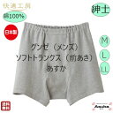 \母の日遅れてごめんね 500円%オフ!/【2枚セット】【ソフトトランクス(前あき)】【S M L LL】グンゼ 肌着 快適工房 良質 綿100% 紳士 前あき...