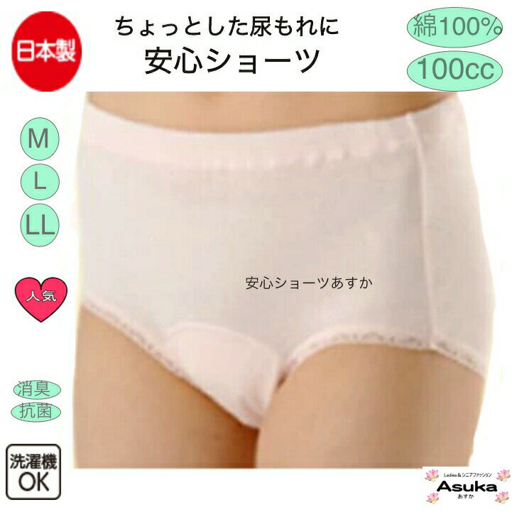 【 全商品 ポイント10倍 】【楽天1位】日本製 綿100％ 100cc 婦人 安心ショーツ M L LL 失禁パンツ 尿..