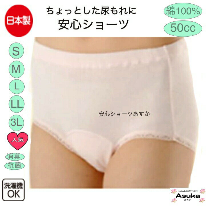 【10％OFFクーポン】【楽天1位】日本製 綿100％ 50cc 婦人 安心ショーツ SLL 3L 失禁パンツ 尿漏れパンツ 女性用 介護肌着 介護施設 入院 尿漏れ 安心肌着 安心 ニシキ ゴム交換可 父の日